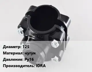 Седелка 125 чугун Ру16 IDRA